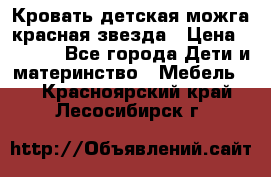 Кровать детская можга красная звезда › Цена ­ 2 000 - Все города Дети и материнство » Мебель   . Красноярский край,Лесосибирск г.